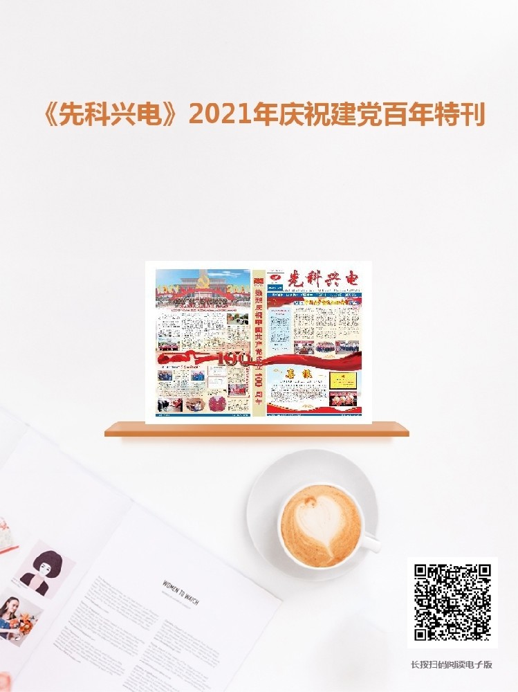 《先科兴电》庆祝中国共产党成立100周年专刊与您见面啦！